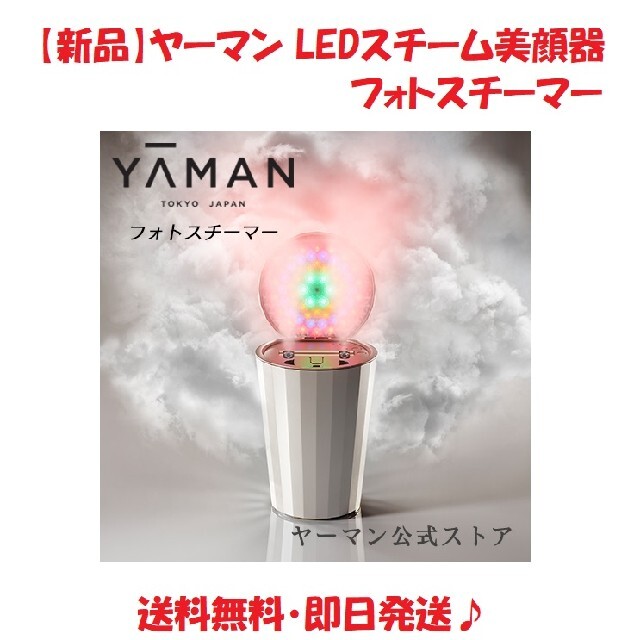 フォトスチーマー【新品】ヤーマン LEDスチーム美顔器 フォトスチーマー