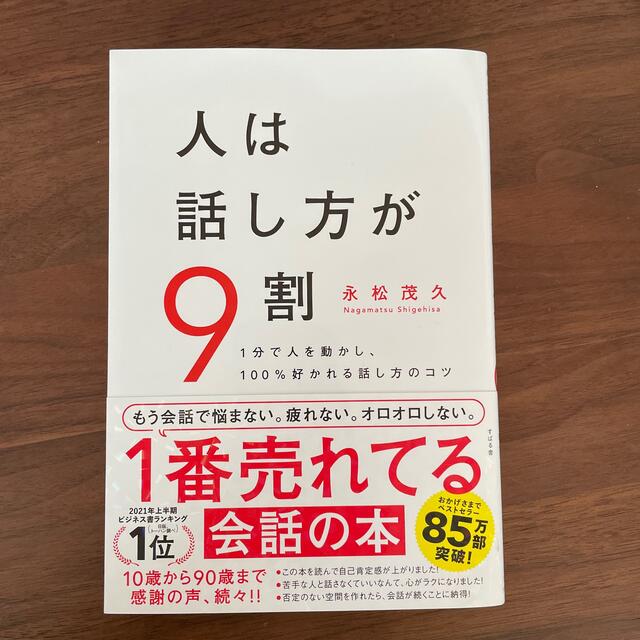 【一読のみ】人は話し方が９割 １分で人を動かし、１００％好かれる話し方のコツ エンタメ/ホビーの本(ビジネス/経済)の商品写真