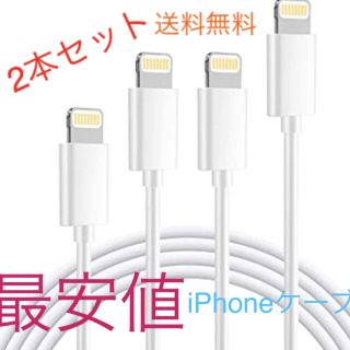 アイフォーン(iPhone)のiPhone ライトニングケーブル　充電ケーブル　1m 2本セット(その他)