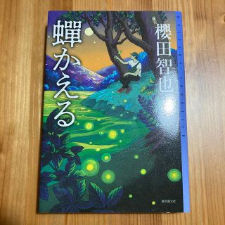 蝉かえる(文学/小説)