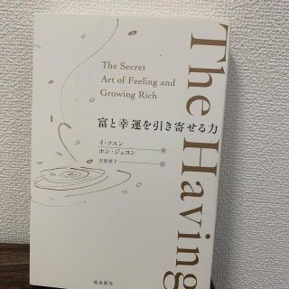 Ｔｈｅ　Ｈａｖｉｎｇ 富と幸運を引き寄せる力(住まい/暮らし/子育て)