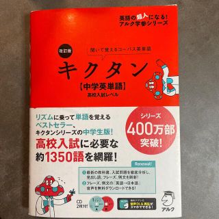 キクタン〈中学英単語〉高校入試レベル 聞いて覚えるコ－パス英単語 改訂版(語学/参考書)