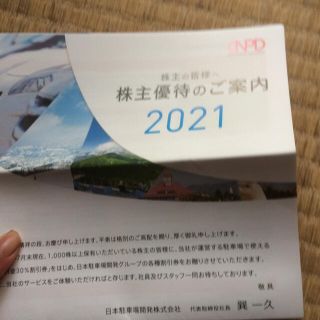 日本駐車場開発株主優待券です(その他)