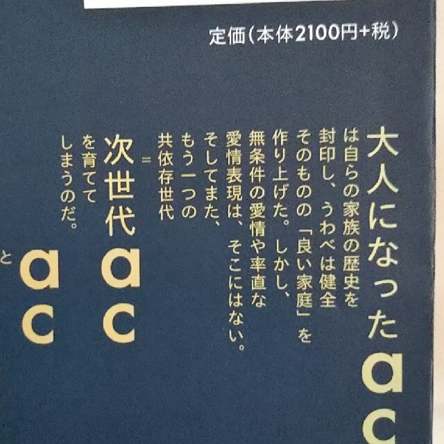 アダルト・チルドレンの子どもたち もう一つの共依存世代 エンタメ/ホビーの本(ノンフィクション/教養)の商品写真