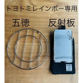 トヨトミ　レインボー専用アルミ放物　反射板　五徳セット(ストーブ)