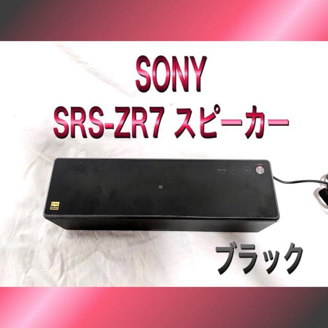 SONY/ソニー SRS-ZR7 スピーカー ブラック