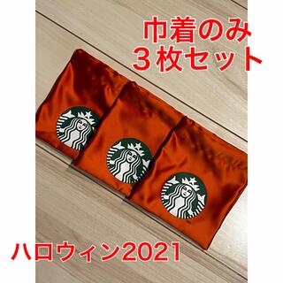 スターバックスコーヒー(Starbucks Coffee)のスターバックス ミニカップギフト ハロウィン キャット 巾着のみ 3枚 スタバ(ポーチ)