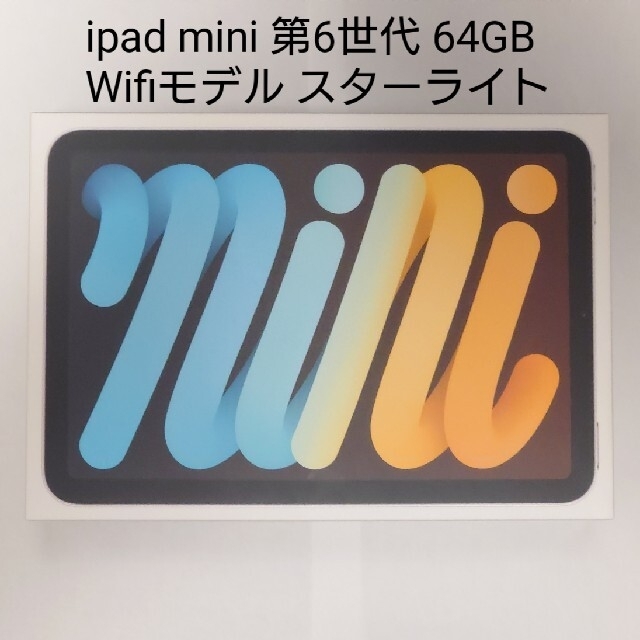 印象のデザイン Apple - ipad mini 第6世代 WiFi 64GB スターライト タブレット