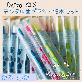 Daito デンタル 歯ブラシ ラウンド毛【ふつう】15本 ✨歯科医院専用 ☆彡(歯ブラシ/デンタルフロス)