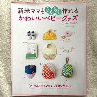 新米ママもらくらく作れるかわいいベビ－グッズ(趣味/スポーツ/実用)