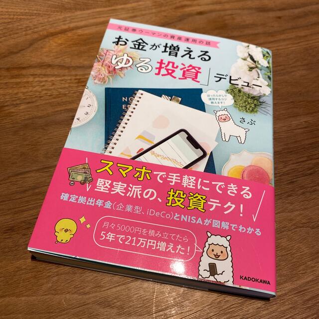 お金が増える「ゆる投資」デビュー 元証券ウーマンの資産運用の話 エンタメ/ホビーの本(ビジネス/経済)の商品写真