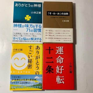 小林正観さん 4冊セット「ありがとうの神様 神様が味方をする７１の習慣」他3冊(ビジネス/経済)