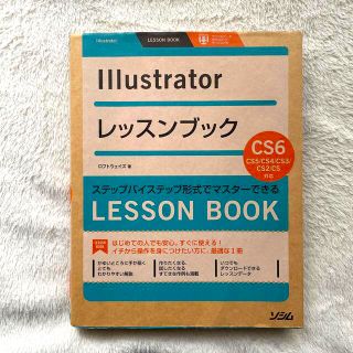 Ｉｌｌｕｓｔｒａｔｏｒレッスンブック ステップバイステップ形式でマスタ－できる(コンピュータ/IT)