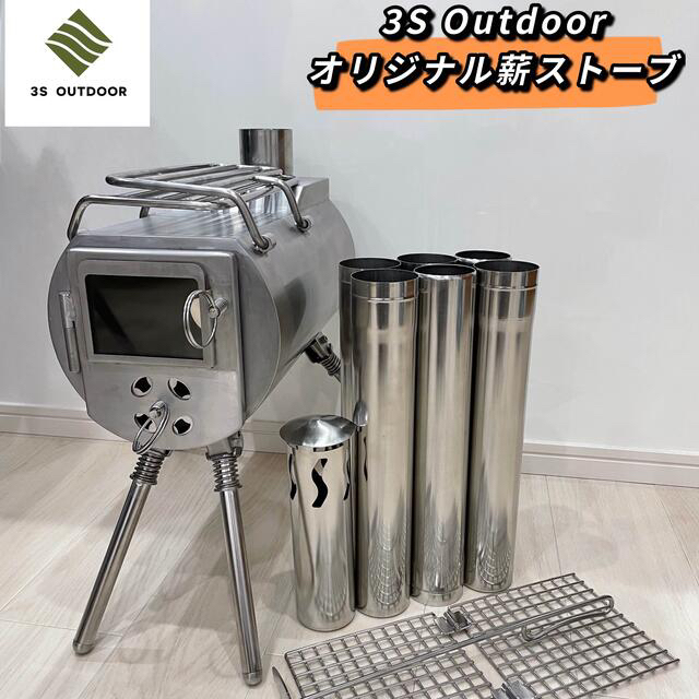 窓付き薪ストーブ　薪ストーブ　3s outdoorオリジナル　オールステンレス