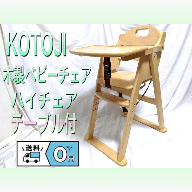 KATOJIカトージ　木製ベビーチェア ハイチェア　テーブル付