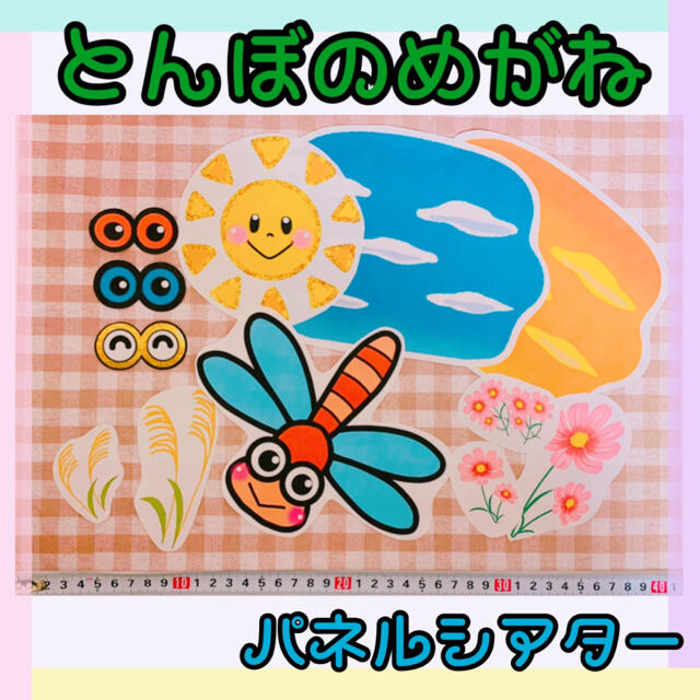 とんぼのめがね パネルシアターの通販 by ほいくのぽけっとcoco|ラクマ とんぼのめがね パネルシアターの通販 by ほいくのぽけっとcoco|ラクマ