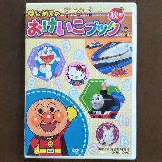 ショウガクカン(小学館)のめばえ ふろくＤＶＤ はじめてのおけいこブック 秋号 中古品(キッズ/ファミリー)