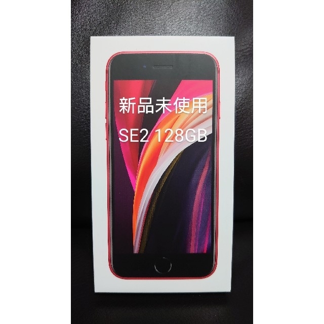スマートフォン本体新品未使用 iPhoneSE2 レッド 128GB 第2世代 RED 赤 SIM