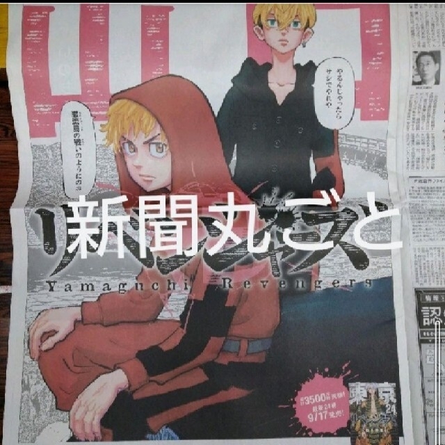 朝日新聞出版(アサヒシンブンシュッパン)の一紙丸 東京卍リベンジャーズ 朝日新聞 9/17朝刊 山口県 花垣武道 松野千冬 エンタメ/ホビーのコレクション(印刷物)の商品写真