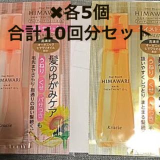 クラシエ(Kracie)の☆himawari トリートメントオイル　トライアル10回分セット☆(オイル/美容液)