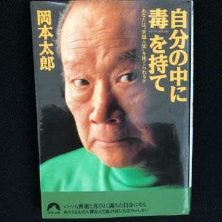 自分の中に毒を持て あなたは“常識人間”を捨てられるか(科学/技術)