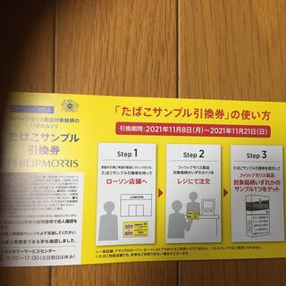 ローソン たばこ サンプル 引換券(その他)