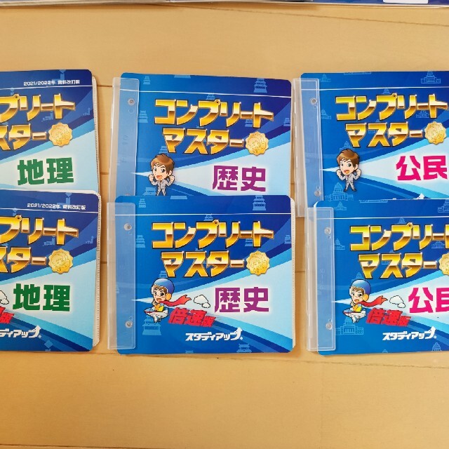 ほしさん専用【最新版】スタディアップ コンプリートマスター 地理