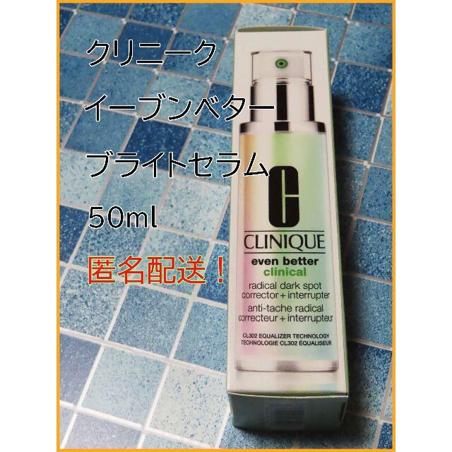 CLINIQUE【クリニーク】ラディカル ブライト セラム 50ml