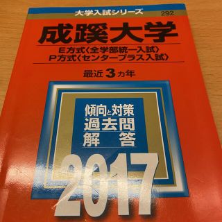 成蹊大学 2017 E方式 P方式 赤本 (語学/参考書)