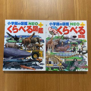 【小学生向け図鑑】小学館の図鑑NEO もっとくらべる図鑑 他8冊セット