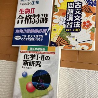 ★格安未使用★大学受験　国立大学　理系文系　テキスト3冊セット　化学　生物　古文(語学/参考書)