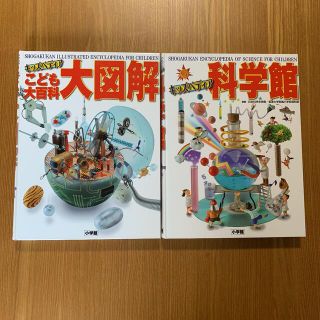 ショウガクカン(小学館)の小学館図鑑　子供大百科　大図解・科学館　2冊セット(絵本/児童書)