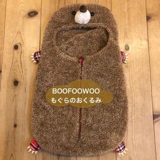 ブーフーウー(BOOFOOWOO)のブーフーウーのモグラのおくるみ(カバーオール)