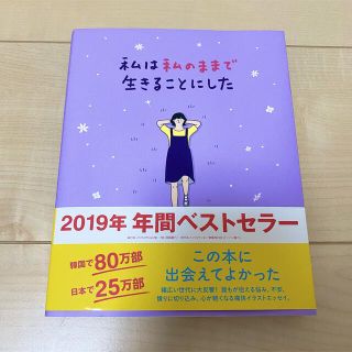 ワニブックス(ワニブックス)の私は私のままで生きることにした(人文/社会)