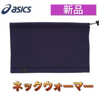 アシックス(asics)のasics アシック ネックウォーマー ネイビー(ネックウォーマー)