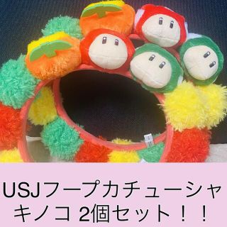 ユニバーサルスタジオジャパン(USJ)の【美品】USJ ユニバ グッズ カチューシャ キノコ 2個セット ニンテンドー(キャラクターグッズ)