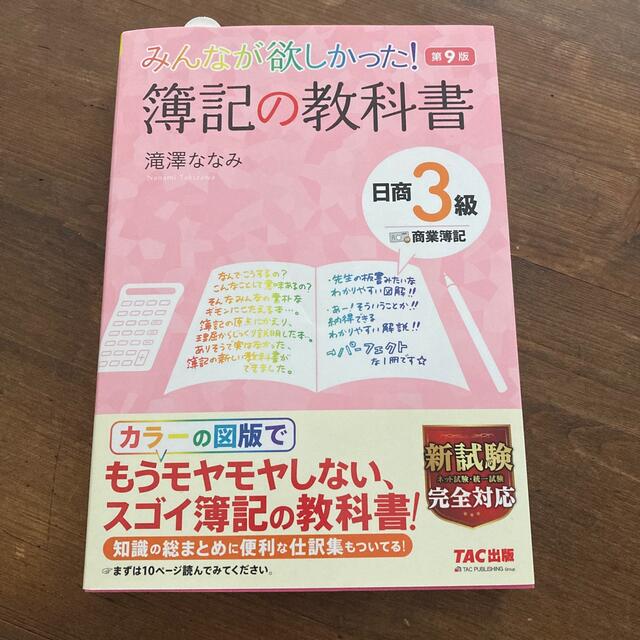 みんなが欲しかった！簿記の教科書日商３級商業簿記 第９版 エンタメ/ホビーの本(資格/検定)の商品写真