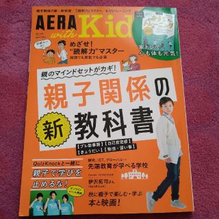 アサヒシンブンシュッパン(朝日新聞出版)のAERA with Kids (アエラ ウィズ キッズ) 2021年 10月号(結婚/出産/子育て)