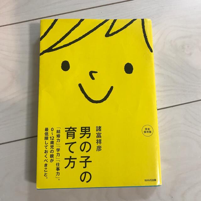 男の子の育て方 「結婚力」「学力」「仕事力」。０～１２歳児の親が最 エンタメ/ホビーの雑誌(結婚/出産/子育て)の商品写真