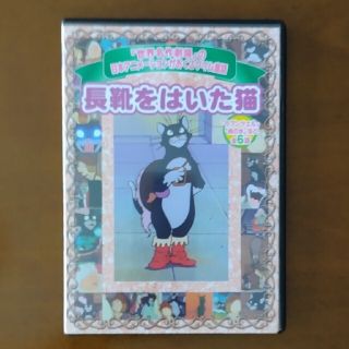 長靴をはいた猫 DVD(アニメ)