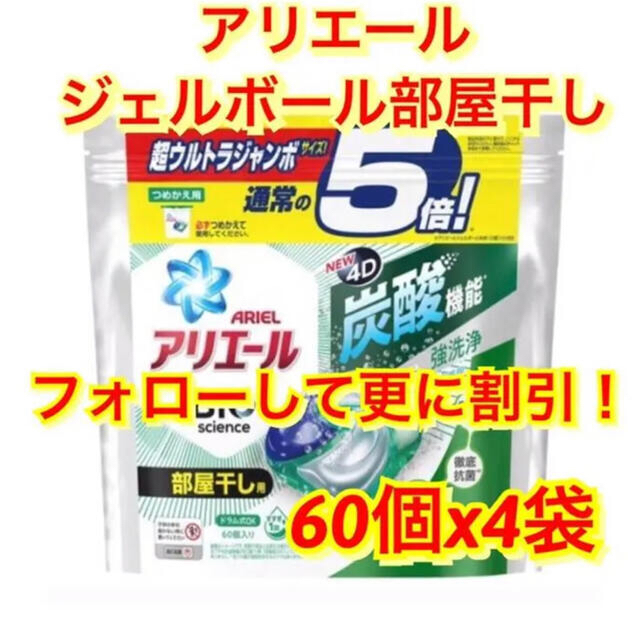 新品240個(60個×4袋) アリエール ジェルボール4D 炭酸 部屋干し用