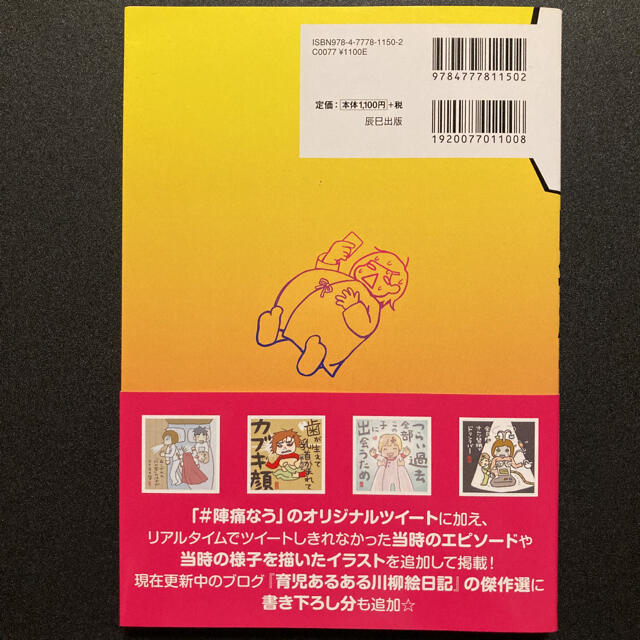 陣痛なう 陣痛の痛みの中で実況ツイ－トし続けた母 エンタメ/ホビーの雑誌(結婚/出産/子育て)の商品写真