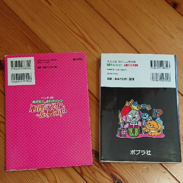 占い本２冊「心理テスト&夢占い」と「性格マ・ル・ミ・エ!!心理テスト大作戦」 エンタメ/ホビーの本(絵本/児童書)の商品写真