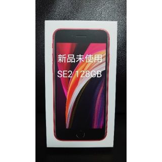 アイフォーン(iPhone)の新品未使用 iPhoneSE2 レッド 128GB 第2世代 RED 赤 SIM(スマートフォン本体)