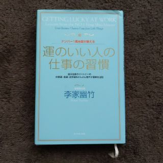 ナンバ－１風水師が教える運のいい人の仕事の習慣 自分自身やパ－トナ－の仕事運・金(ビジネス/経済)