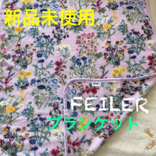 フェイラー(FEILER)の新品未使用★フェイラー  ふわふわひざ掛け毛布　FEILER ブランケット (おくるみ/ブランケット)