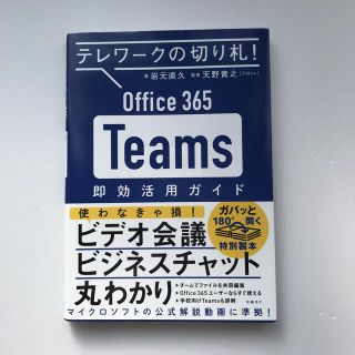 Ｏｆｆｉｃｅ　３６５　Ｔｅａｍｓ即効活用ガイド テレワークの切り札！(ビジネス/経済)