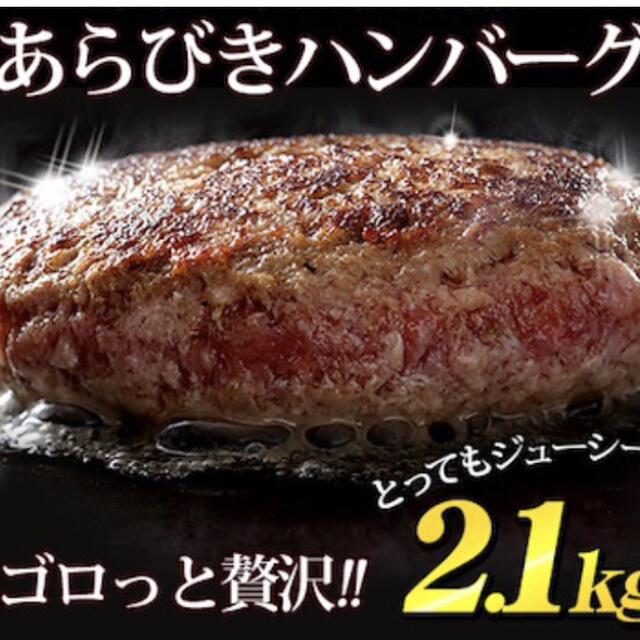 あらびきハンバーグ　12個セット　冷凍便 食品/飲料/酒の食品(肉)の商品写真