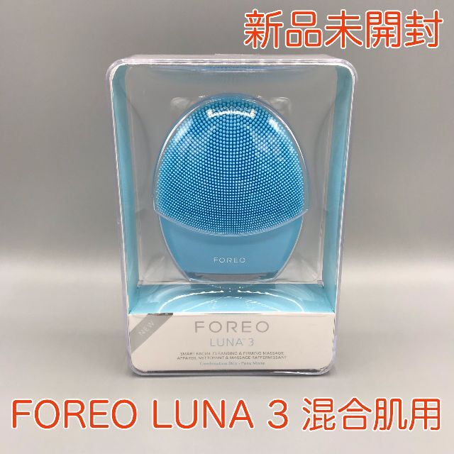 ☆新品未開封☆ FOREO LUNA 3 フォレオ ルナ 3 混合肌用