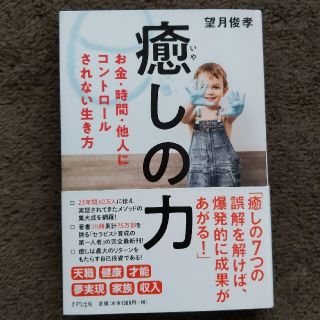 癒しの力 お金・時間・他人にコントロールされない生き方(ビジネス/経済)